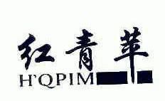 红青苹;H'QPIM;H`QPIM