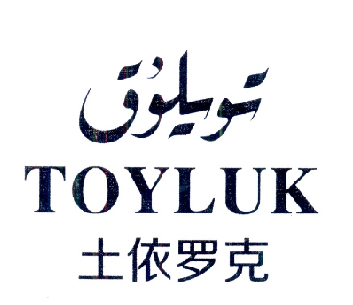 土依罗克 TOYLUK;TOYLUK