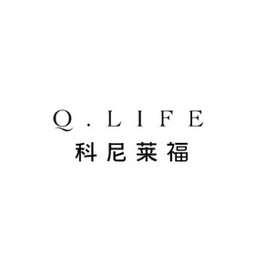 科尼莱福 Q.LIFE;QLIFE