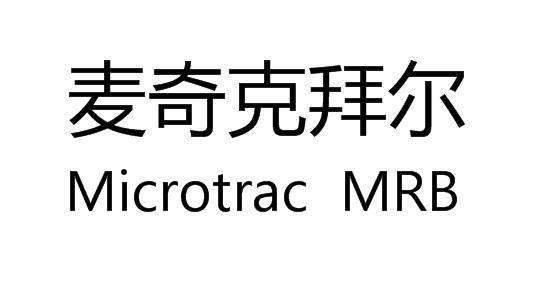 麦奇克拜尔 MICROTRAC MRB;MICROTRAC MRB