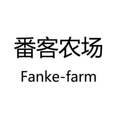 番客农场 FANKE-FARM;FANKEFARM