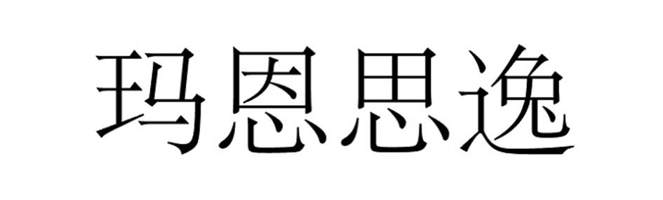 玛恩思逸