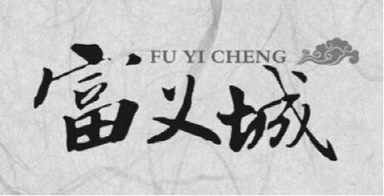 富义城;FUYICHENG