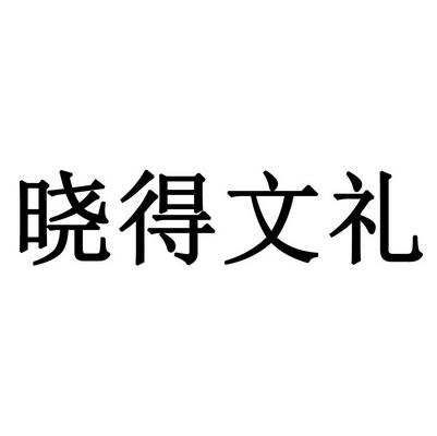 晓得文礼