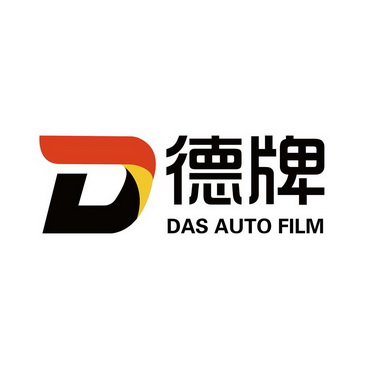 德牌;DAS AUTO FILM D