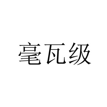 毫瓦级