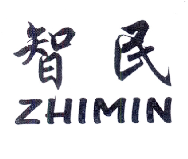 智民;ZHIMIN