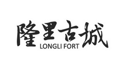 隆里古城 LONGLI FORT;LONGLIFORT