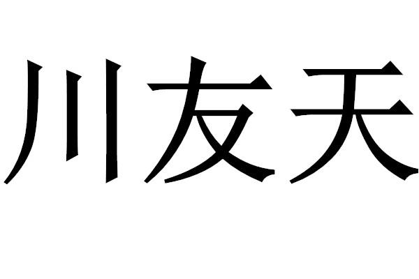 川友天