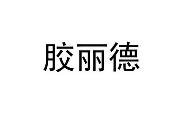 胶丽德