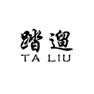 踏遛;TALIU