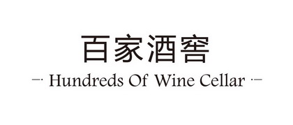 百家酒窖;HUNDREDS OF WINE CELLAR