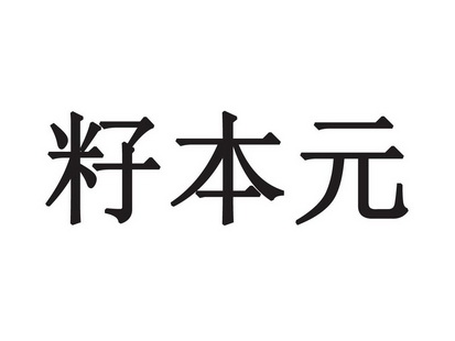 籽本元