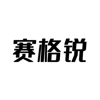 赛格锐