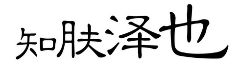 知肤泽也