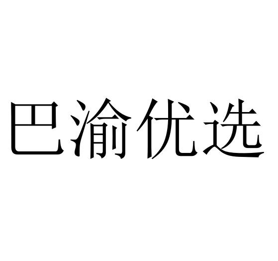 巴渝优选