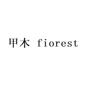 甲木 FIOREST;FIOREST