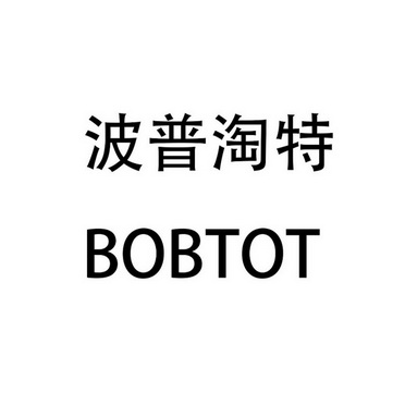 波普淘特 BOBTOT;BOBTOT