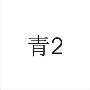 青2;2