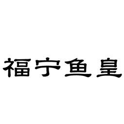 福宁鱼皇