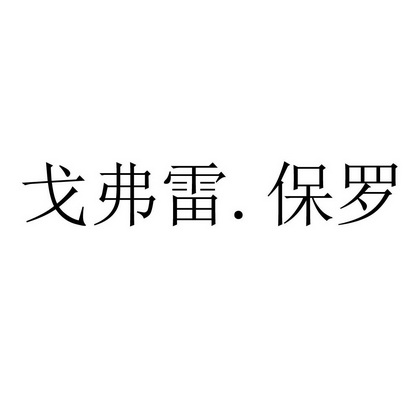 戈弗雷.保罗