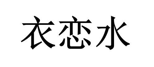 衣恋水