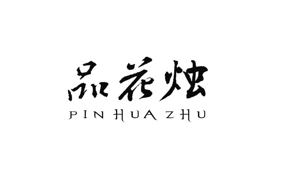 品花烛;PINHUAZHU