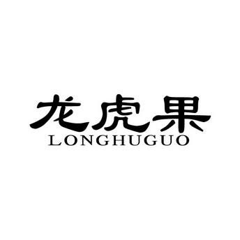 龙虎果 LONG HU GUO;LONGHUGUO