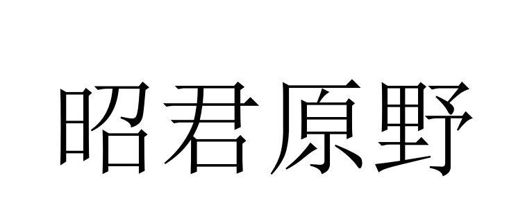 昭君原野