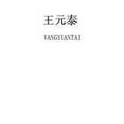 王元泰;WANGYUANTAI