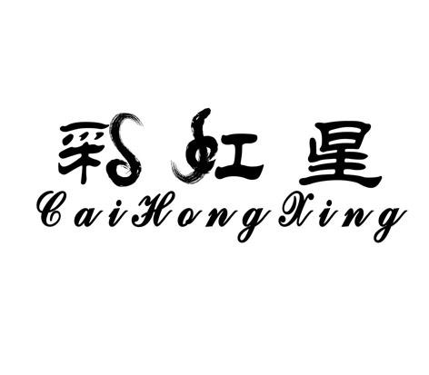 采虹星;CAIHONGXING