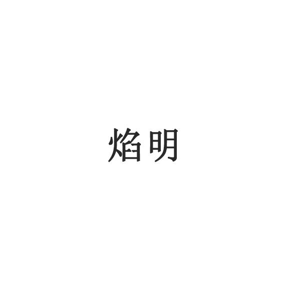 焰明