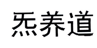 炁养道