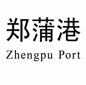 郑蒲港 ZHENGPU PORT;ZHENGPUPORT