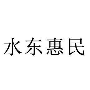 水东惠民