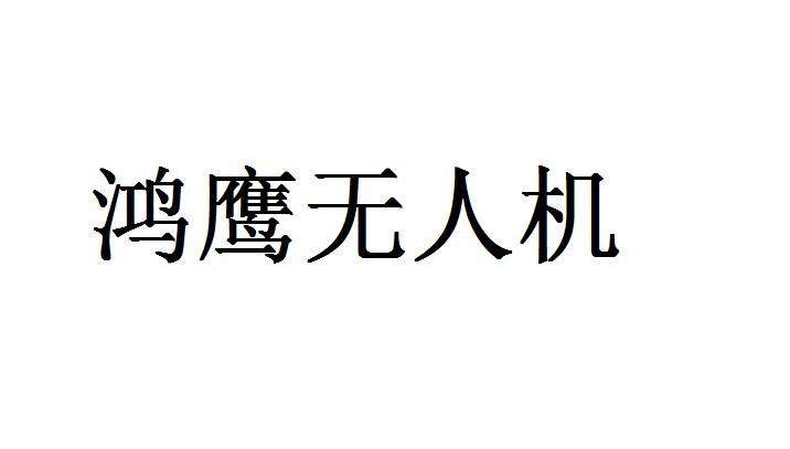 鸿鹰无人机