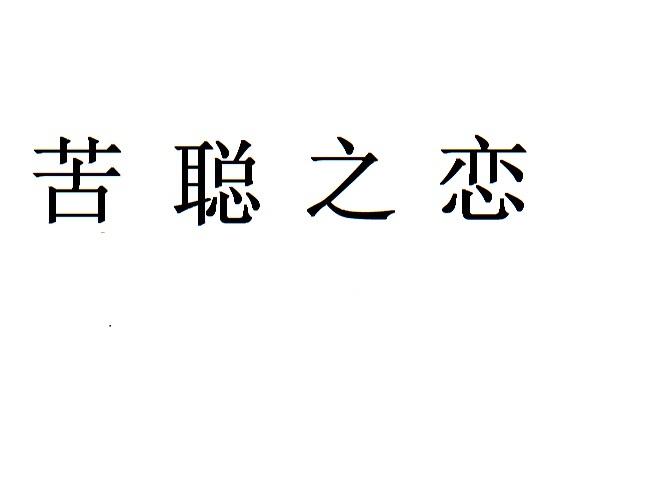 苦聪之恋