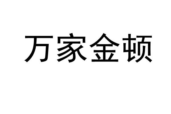 万家金顿