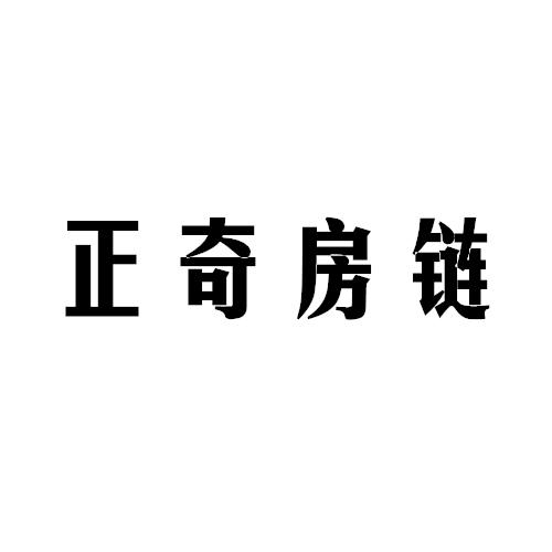 正奇房链