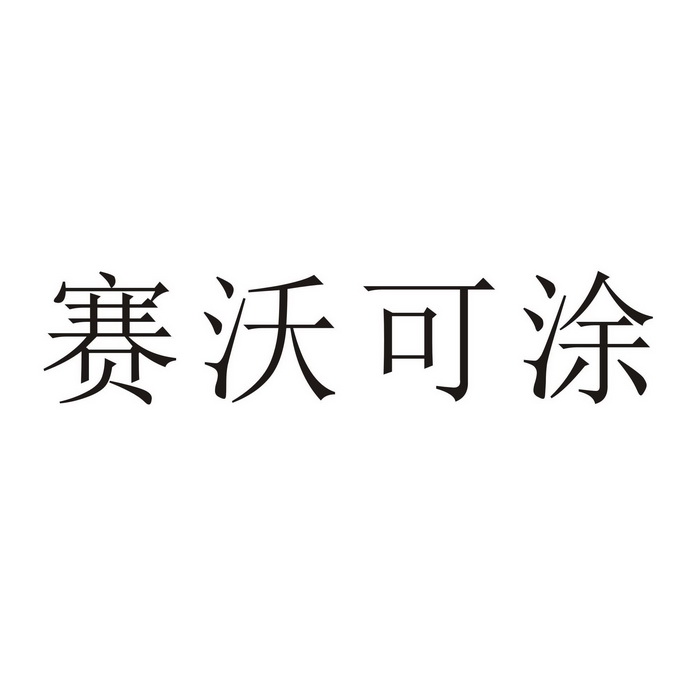 赛沃可涂