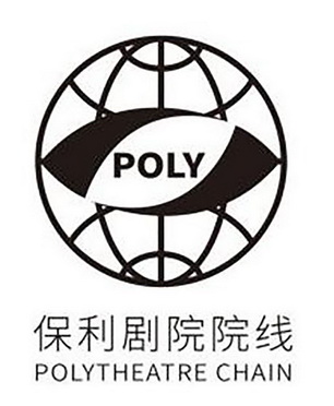 保利剧院院线;POLY  POLYTHEATRE CHAIN