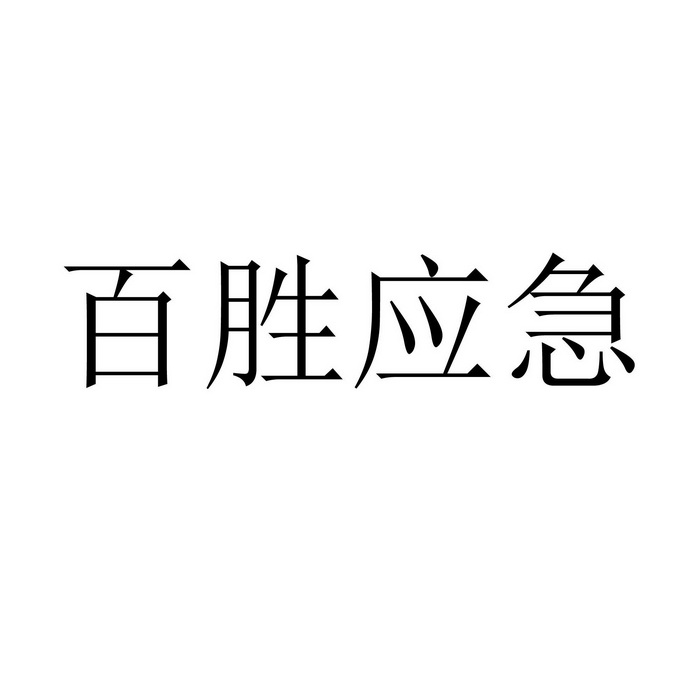 百胜应急