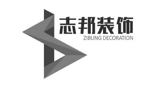 志邦装饰 ZIBUNG DECORATION;ZIBUNG DECORATION