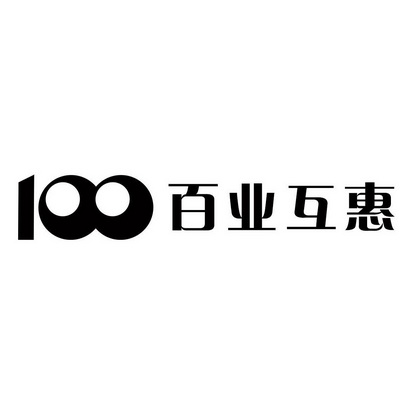 百业互惠;100