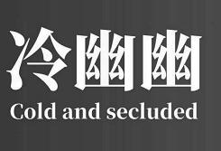 冷幽幽 COLD AND SECLUDED;COLD AND SECLUDED