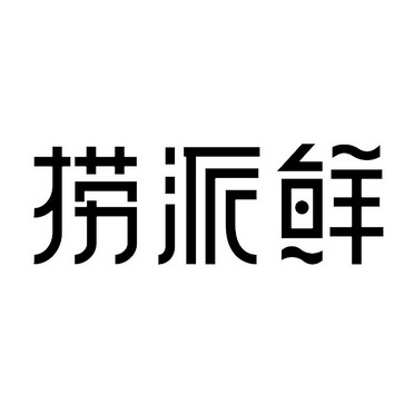 捞派鲜