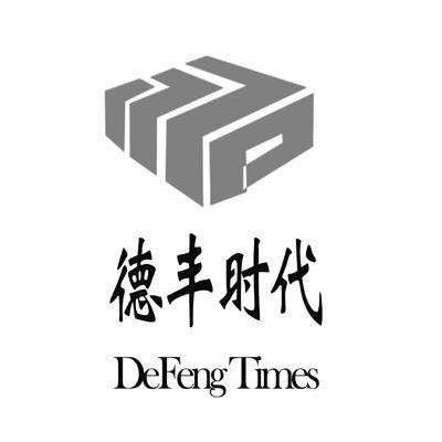 德丰时代 DEFENG TIMES;DEFENGTIMES