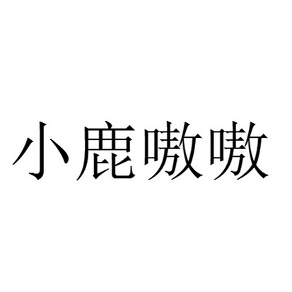 小鹿嗷嗷