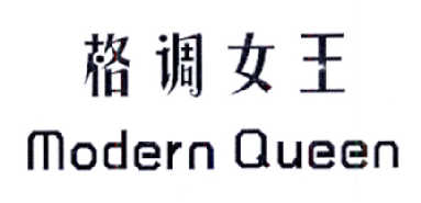 格调女王 MODERN QUEEN;MODERNQUEEN