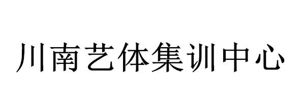 川南艺体集训中心